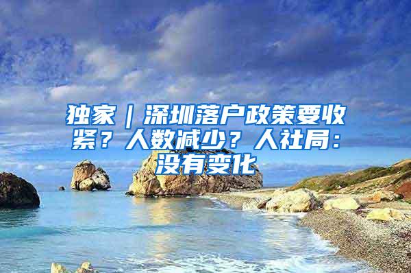 独家｜深圳落户政策要收紧？人数减少？人社局：没有变化