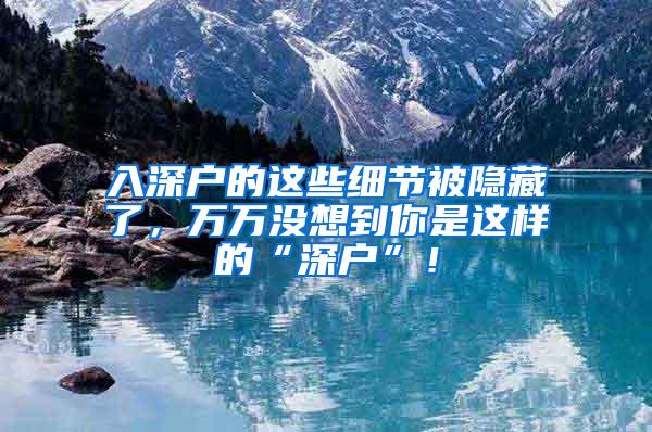 入深户的这些细节被隐藏了，万万没想到你是这样的“深户”！