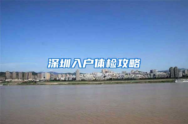 深圳入户体检攻略