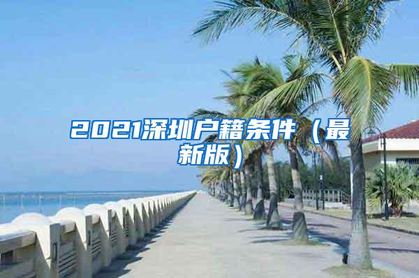 2021深圳户籍条件（最新版）