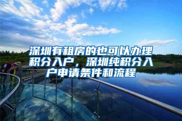 深圳有租房的也可以办理积分入户，深圳纯积分入户申请条件和流程