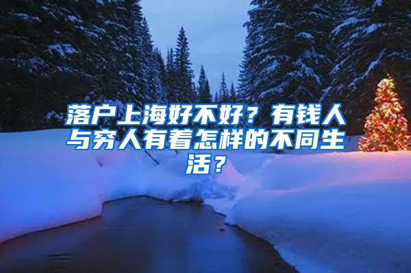 落户上海好不好？有钱人与穷人有着怎样的不同生活？