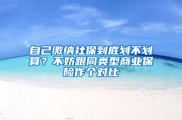 自己缴纳社保到底划不划算？不妨跟同类型商业保险作个对比