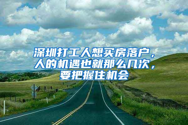 深圳打工人想买房落户，人的机遇也就那么几次，要把握住机会