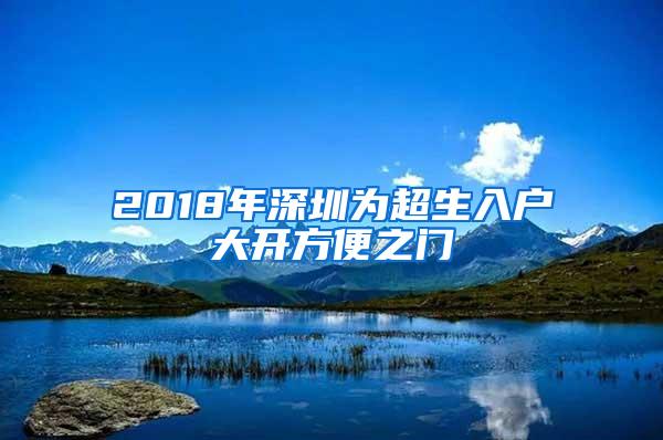 2018年深圳为超生入户大开方便之门