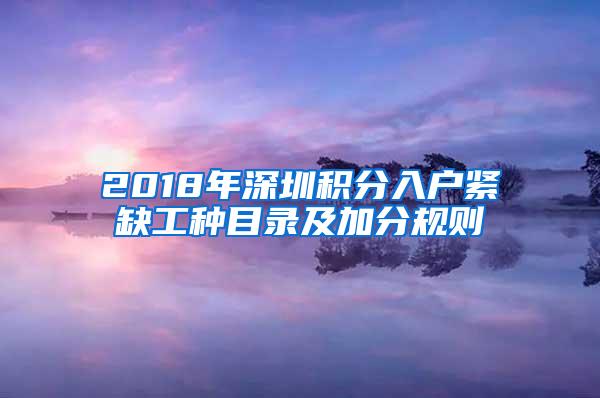 2018年深圳积分入户紧缺工种目录及加分规则