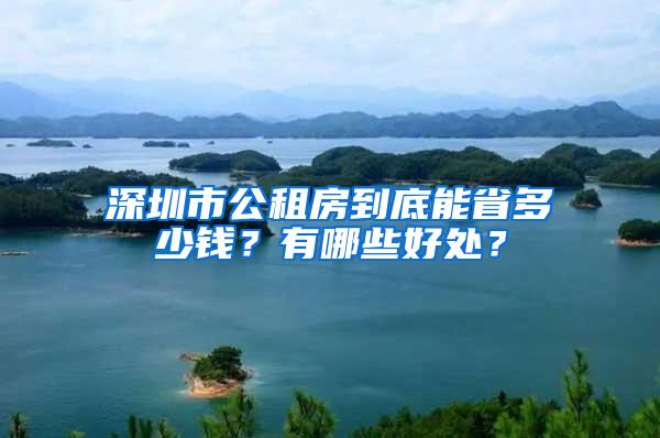 深圳市公租房到底能省多少钱？有哪些好处？