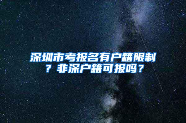 深圳市考报名有户籍限制？非深户籍可报吗？