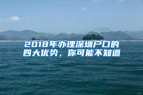 2018年办理深圳户口的四大优势，你可能不知道