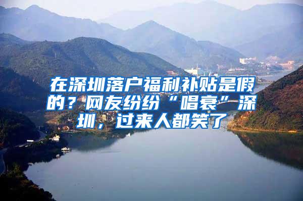 在深圳落户福利补贴是假的？网友纷纷“唱衰”深圳，过来人都笑了