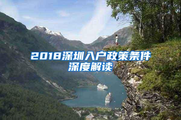 2018深圳入户政策条件深度解读