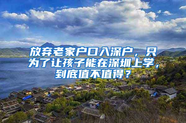 放弃老家户口入深户，只为了让孩子能在深圳上学，到底值不值得？