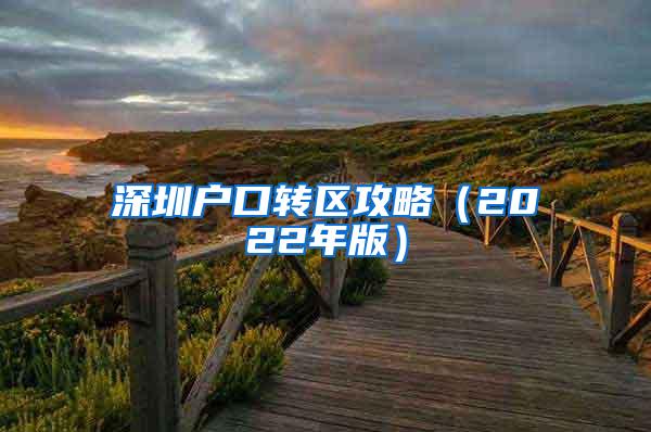 深圳户口转区攻略（2022年版）