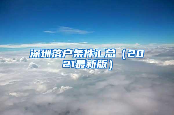 深圳落户条件汇总（2021最新版）