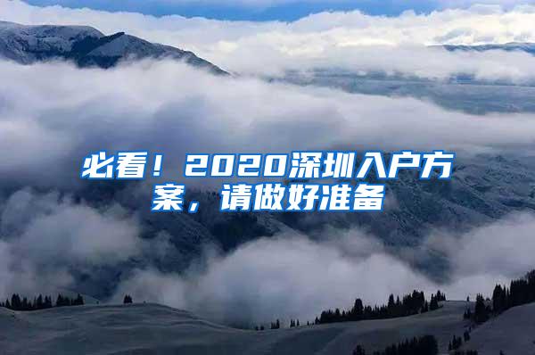 必看！2020深圳入户方案，请做好准备