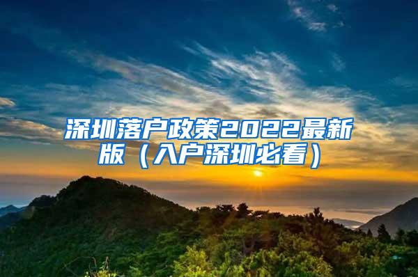 深圳落户政策2022最新版（入户深圳必看）