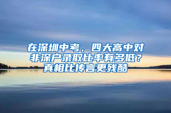 在深圳中考，四大高中对非深户录取比率有多低？真相比传言更残酷