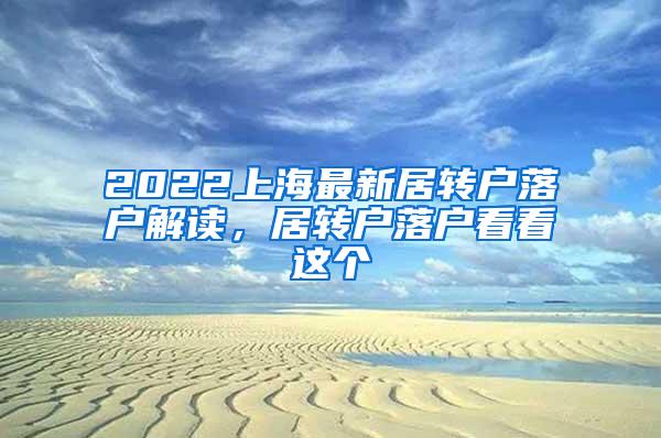 2022上海最新居转户落户解读，居转户落户看看这个