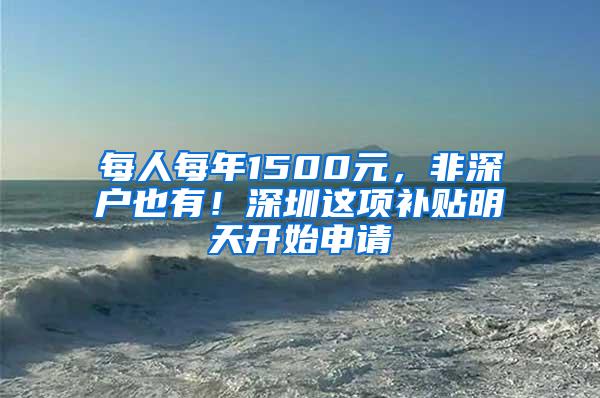 每人每年1500元，非深户也有！深圳这项补贴明天开始申请