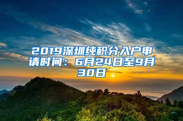 2019深圳纯积分入户申请时间：6月24日至9月30日