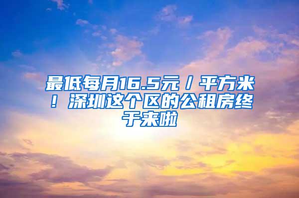 最低每月16.5元／平方米！深圳这个区的公租房终于来啦