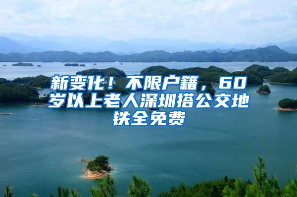 新变化！不限户籍，60岁以上老人深圳搭公交地铁全免费