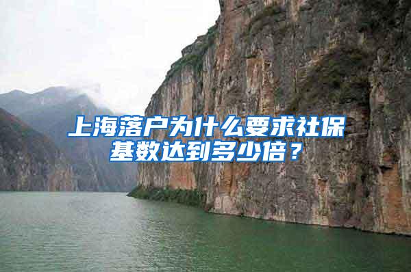 上海落户为什么要求社保基数达到多少倍？