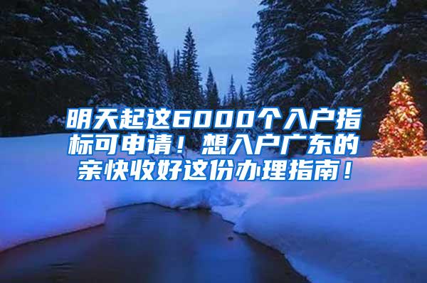 明天起这6000个入户指标可申请！想入户广东的亲快收好这份办理指南！