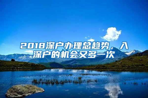 2018深户办理总趋势，入深户的机会又多一次