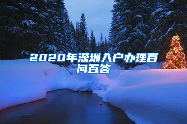 2020年深圳入户办理百问百答