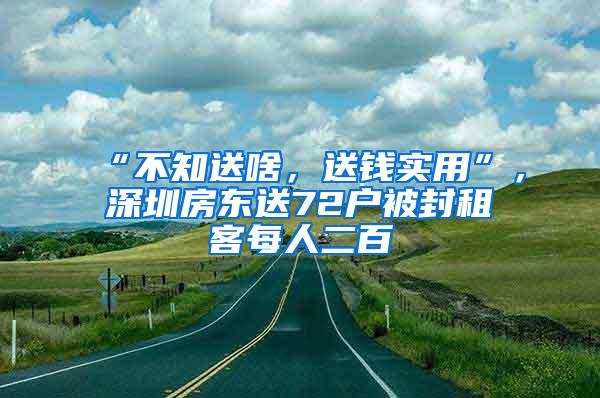 “不知送啥，送钱实用”，深圳房东送72户被封租客每人二百