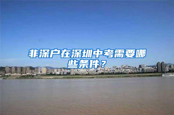 非深户在深圳中考需要哪些条件？