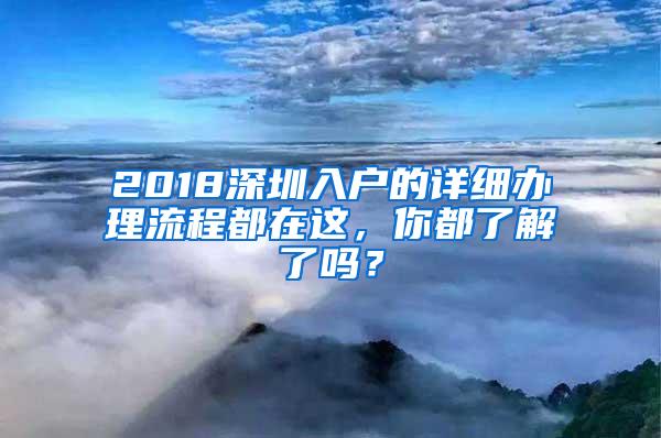 2018深圳入户的详细办理流程都在这，你都了解了吗？