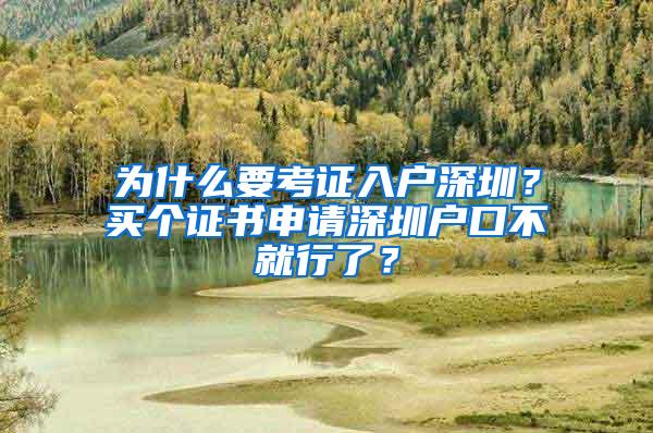 为什么要考证入户深圳？买个证书申请深圳户口不就行了？