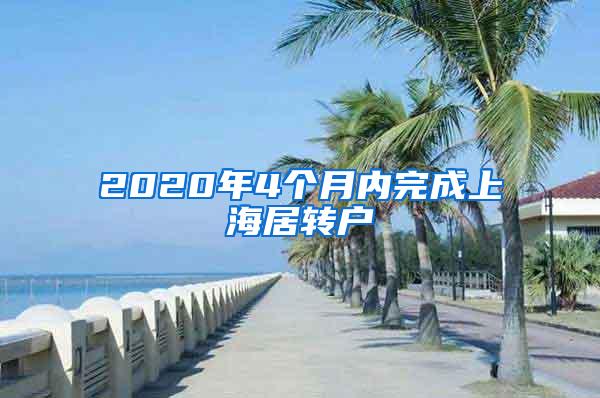 2020年4个月内完成上海居转户