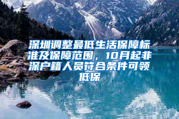 深圳调整最低生活保障标准及保障范围，10月起非深户籍人员符合条件可领低保