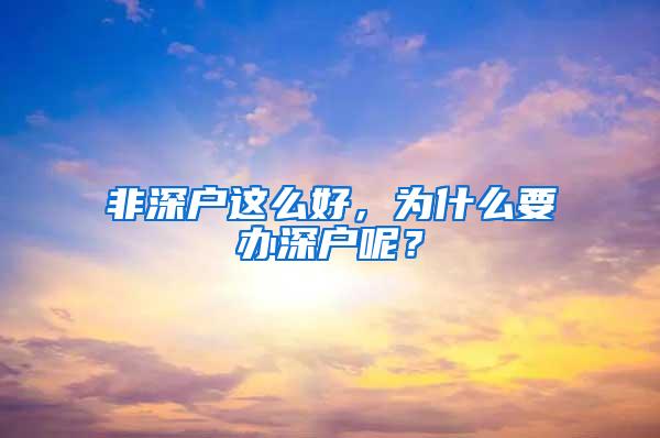 非深户这么好，为什么要办深户呢？