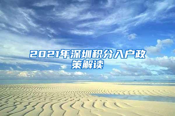 2021年深圳积分入户政策解读