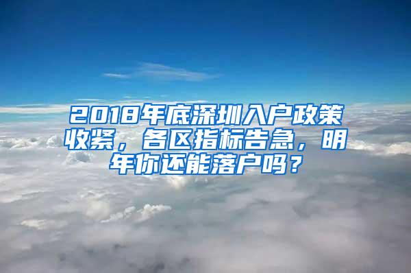 2018年底深圳入户政策收紧，各区指标告急，明年你还能落户吗？