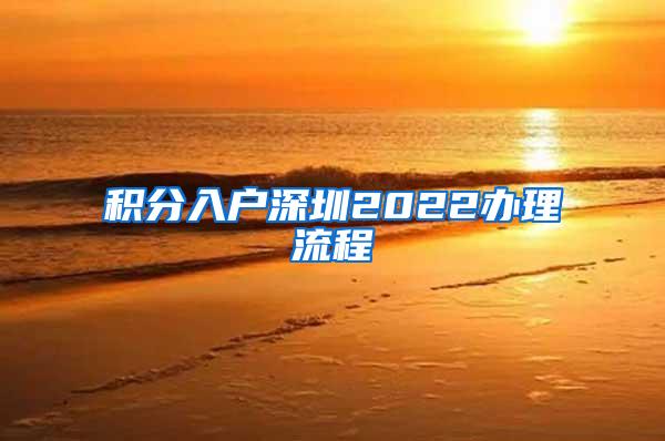 积分入户深圳2022办理流程