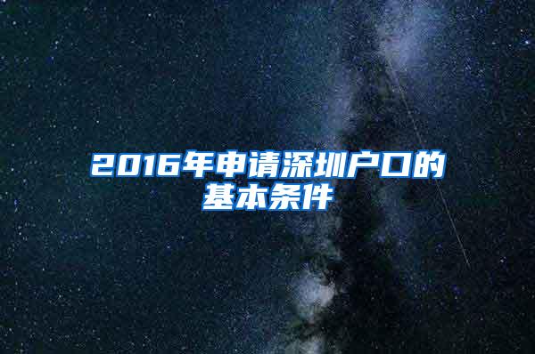 2016年申请深圳户口的基本条件