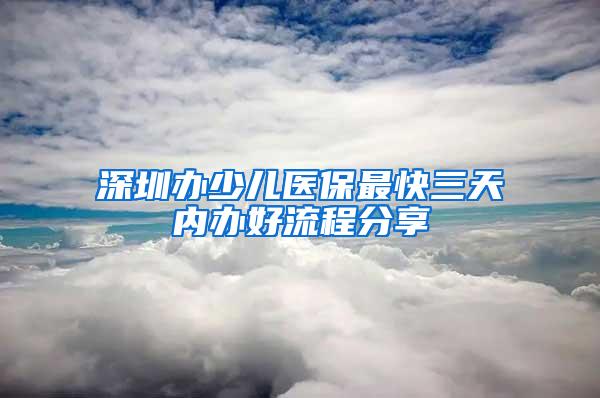 深圳办少儿医保最快三天内办好流程分享