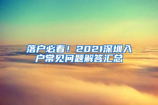 落户必看！2021深圳入户常见问题解答汇总