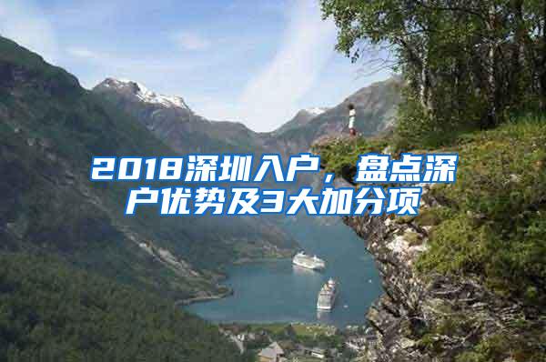 2018深圳入户，盘点深户优势及3大加分项