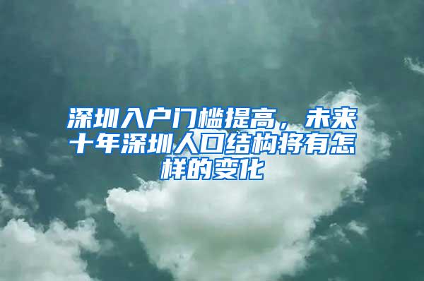 深圳入户门槛提高，未来十年深圳人口结构将有怎样的变化