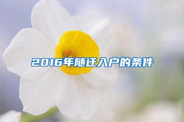 2016年随迁入户的条件