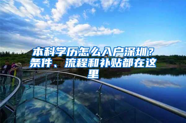 本科学历怎么入户深圳？条件、流程和补贴都在这里