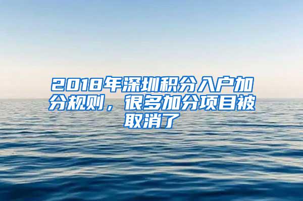 2018年深圳积分入户加分规则，很多加分项目被取消了