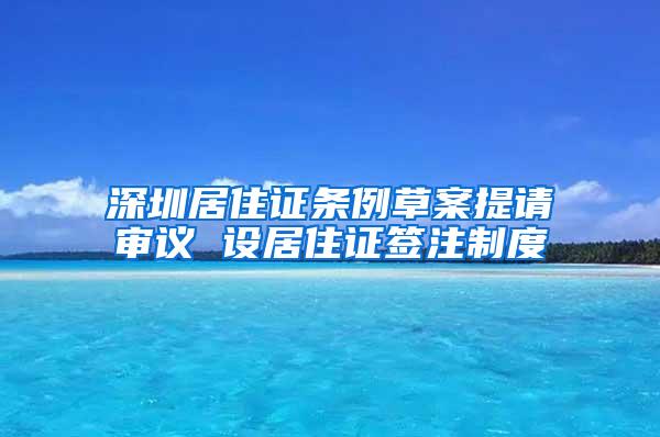 深圳居住证条例草案提请审议 设居住证签注制度