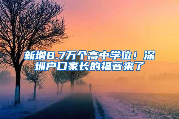 新增8.7万个高中学位！深圳户口家长的福音来了